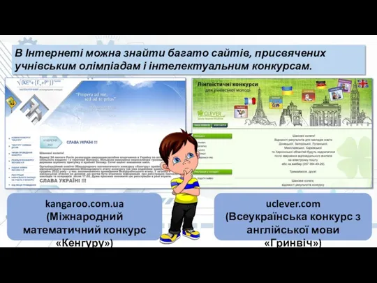 В Інтернеті можна знайти багато сайтів, присвячених учнівським олімпіадам і інтелектуальним конкурсам.