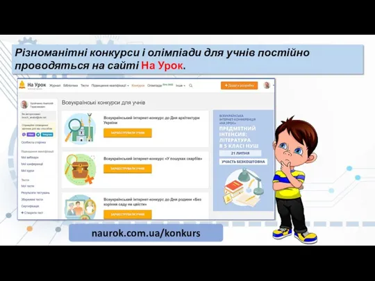 Різноманітні конкурси і олімпіади для учнів постійно проводяться на сайті На Урок. naurok.com.ua/konkurs