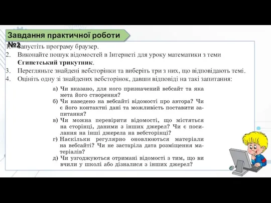 Запустіть програму браузер. Виконайте пошук відомостей в Інтернеті для уроку математики з