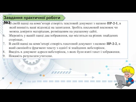 В своїй папці на комп’ютері створіть текстовий документ з назвою ПР-2-1, в