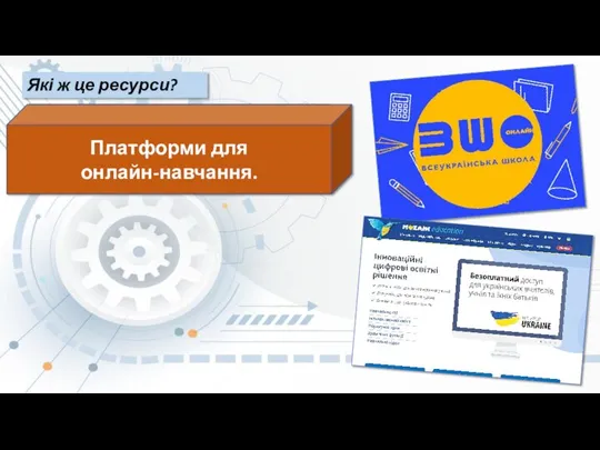 Які ж це ресурси? Платформи для онлайн-навчання.