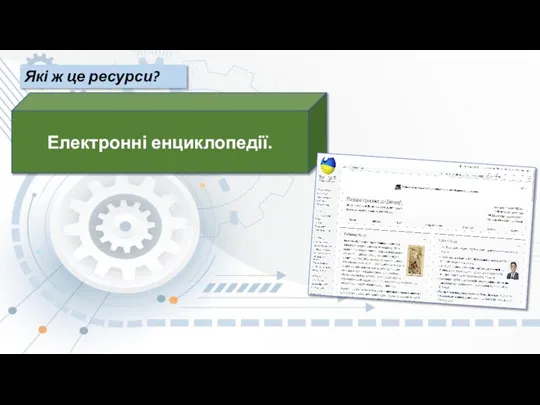 Які ж це ресурси? Електронні енциклопедії.