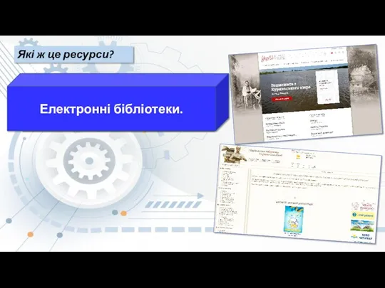 Які ж це ресурси? Електронні бібліотеки.