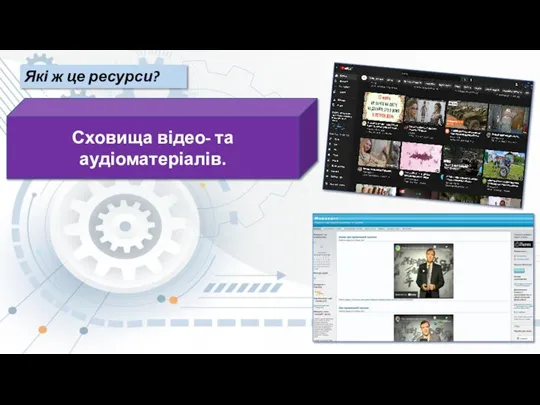 Які ж це ресурси? Сховища відео- та аудіоматеріалів.