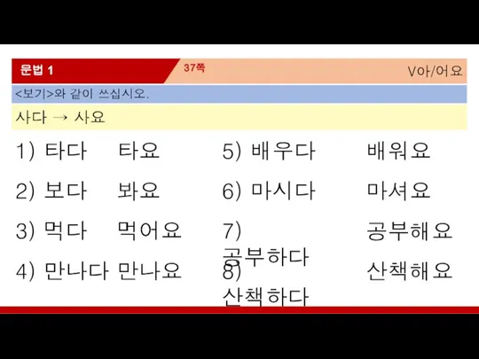 V아/어요 37쪽 문법 1 1) 타다 2) 보다 3) 먹다 4) 만나다