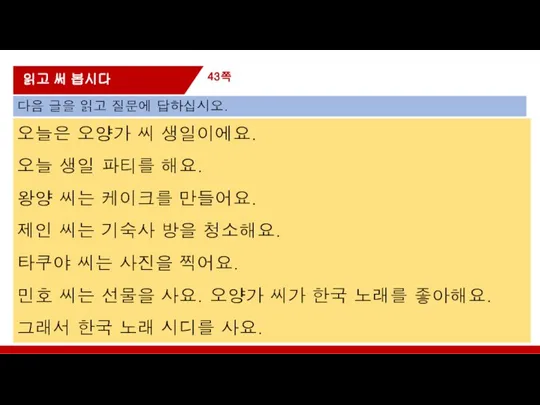 43쪽 읽고 써 봅시다 오늘은 오양가 씨 생일이에요. 오늘 생일 파티를 해요.