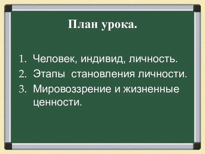 План урока. Человек, индивид, личность. Этапы становления личности. Мировоззрение и жизненные ценности.