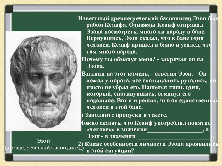 Известный древнегреческий баснописец Эзоп был рабом Ксанфа. Однажды Ксанф отправил Эзопа посмотреть,