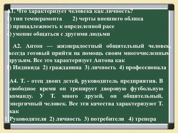 А1. Что характеризует человека как личность? 1) тип темперамента 2) черты внешнего