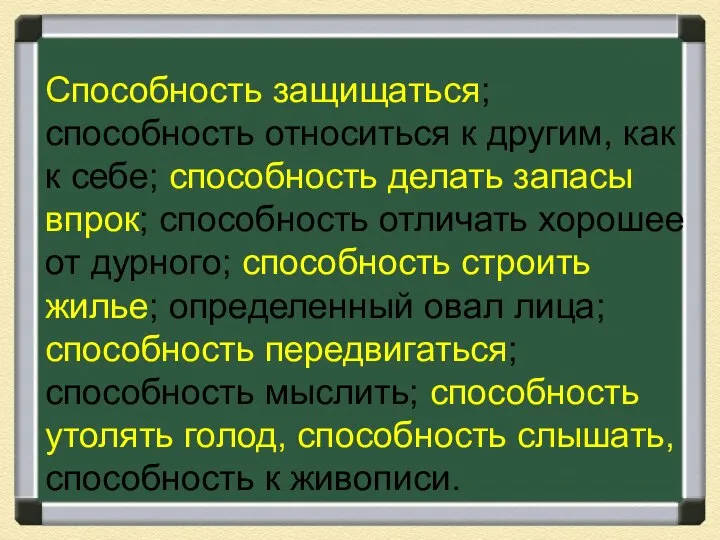 Способность защищаться; способность относиться к другим, как к себе; способность делать запасы