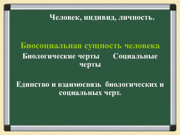 Биосоциальная сущность человека Биологические черты Социальные черты Единство и взаимосвязь биологических и