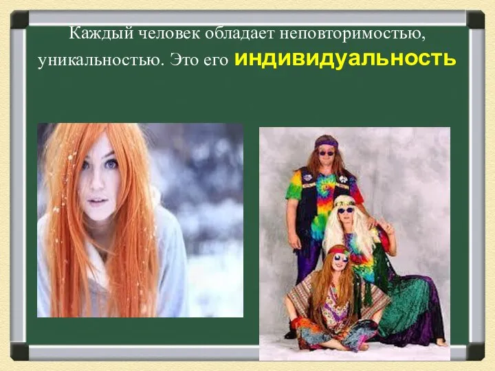 Каждый человек обладает неповторимостью, уникальностью. Это его индивидуальность