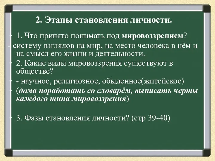 2. Этапы становления личности. 1. Что принято понимать под мировоззрением? - систему