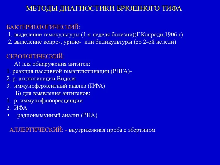 БАКТЕРИОЛОГИЧЕСКИЙ: 1. выделение гемокультуры (1-я неделя болезни)(Г.Конради,1906 г) 2. выделение копро-, урино-