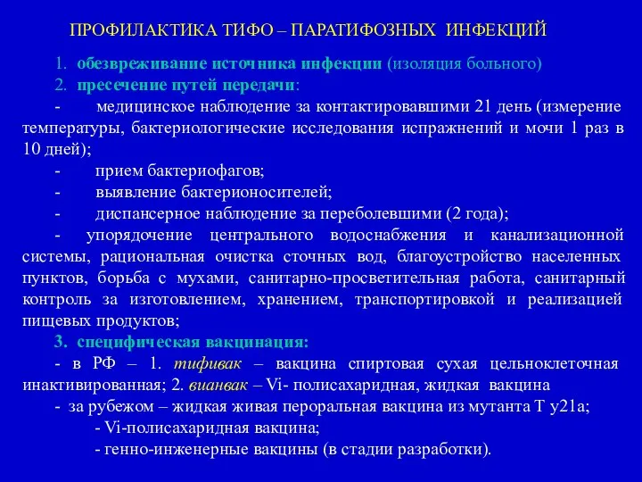 1. обезвреживание источника инфекции (изоляция больного) 2. пресечение путей передачи: - медицинское