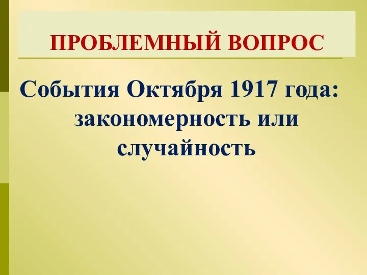 ПРОБЛЕМНЫЙ ВОПРОС События Октября 1917 года: закономерность или случайность