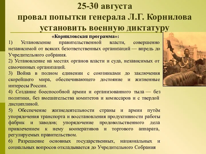 25-30 августа провал попытки генерала Л.Г. Корнилова установить военную диктатуру «Корниловская программа»: