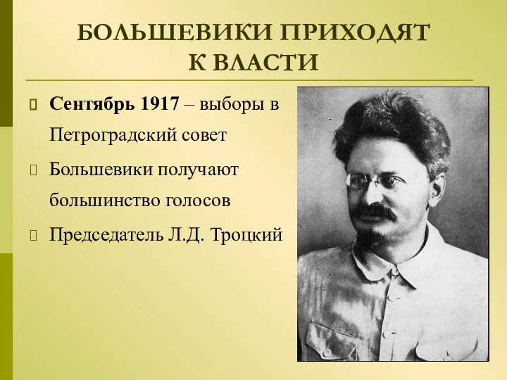 БОЛЬШЕВИКИ ПРИХОДЯТ К ВЛАСТИ Сентябрь 1917 – выборы в Петроградский совет Большевики