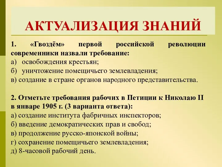 АКТУАЛИЗАЦИЯ ЗНАНИЙ 1. «Гвоздём» первой российской революции современники назвали требование: а) освобождения