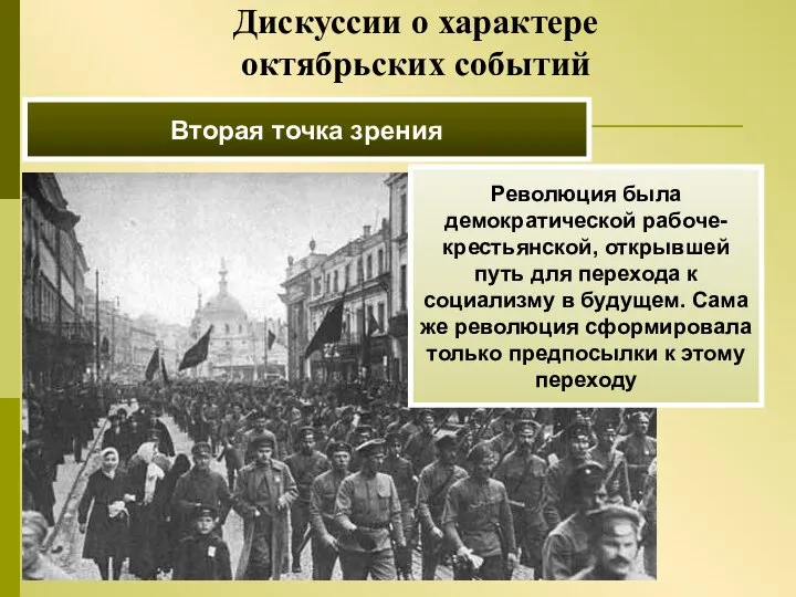 Вторая точка зрения Революция была демократической рабоче-крестьянской, открывшей путь для перехода к