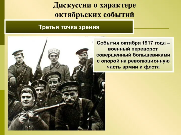 Третья точка зрения События октября 1917 года – военный переворот, совершенный большевиками