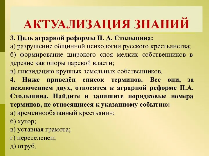 АКТУАЛИЗАЦИЯ ЗНАНИЙ 3. Цель аграрной реформы П. А. Столыпина: а) разрушение общинной