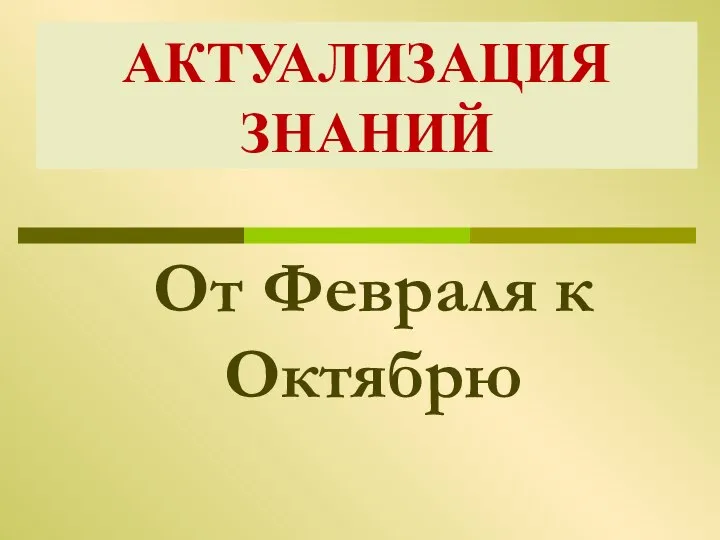 От Февраля к Октябрю АКТУАЛИЗАЦИЯ ЗНАНИЙ