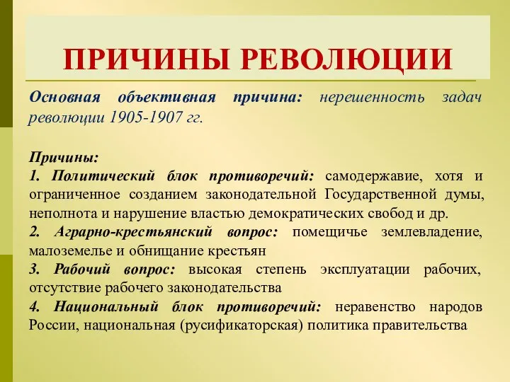 ПРИЧИНЫ РЕВОЛЮЦИИ Основная объективная причина: нерешенность задач революции 1905-1907 гг. Причины: 1.