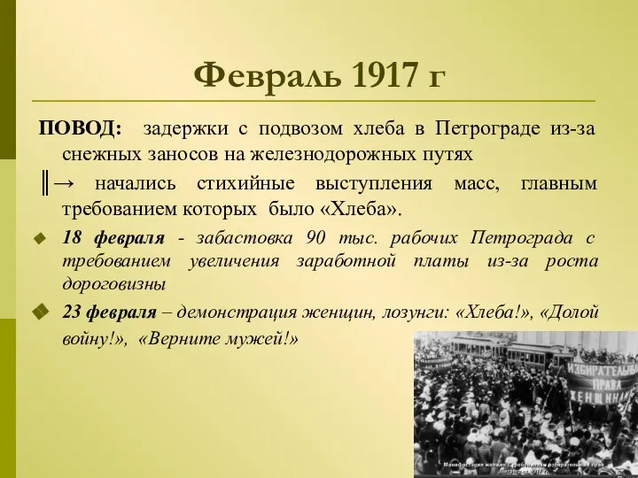 Февраль 1917 г ПОВОД: задержки с подвозом хлеба в Петрограде из-за снежных