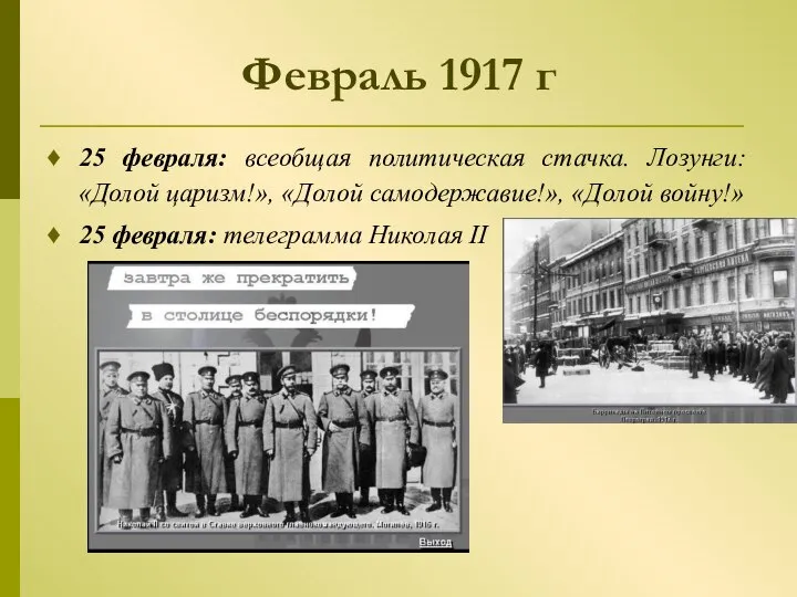 Февраль 1917 г 25 февраля: всеобщая политическая стачка. Лозунги: «Долой царизм!», «Долой