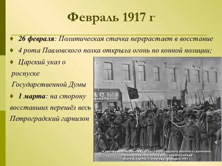 Февраль 1917 г 26 февраля: Политическая стачка перерастает в восстание 4 рота