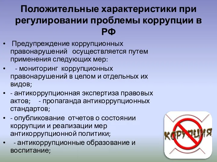 Положительные характеристики при регулировании проблемы коррупции в РФ Предупреждение коррупционных правонарушений осуществляется