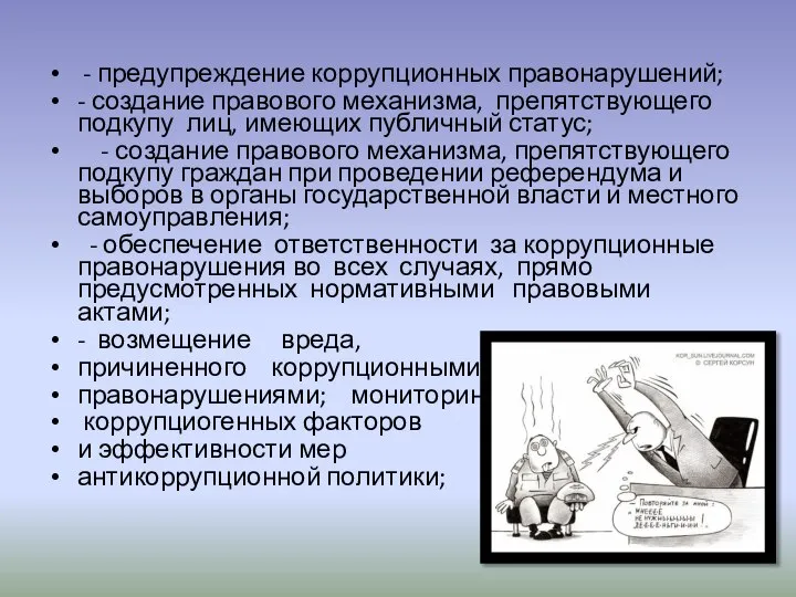 - предупреждение коррупционных правонарушений; - создание правового механизма, препятствующего подкупу лиц, имеющих