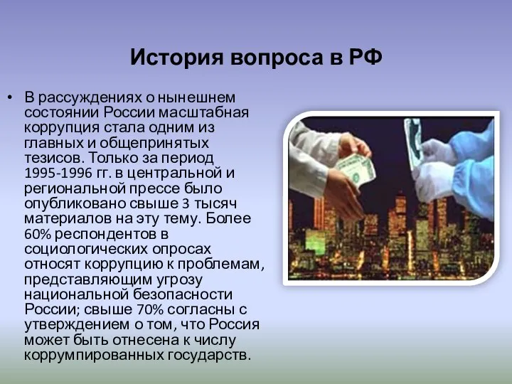 История вопроса в РФ В рассуждениях о нынешнем состоянии России масштабная коррупция