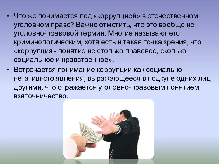 Что же понимается под «коррупцией» в отечественном уголовном праве? Важно отметить, что