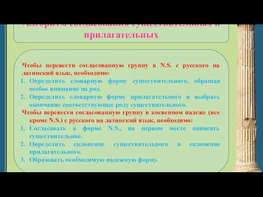 Алгоритм согласования существительных и прилагательных Чтобы перевести согласованную группу в N.S. с