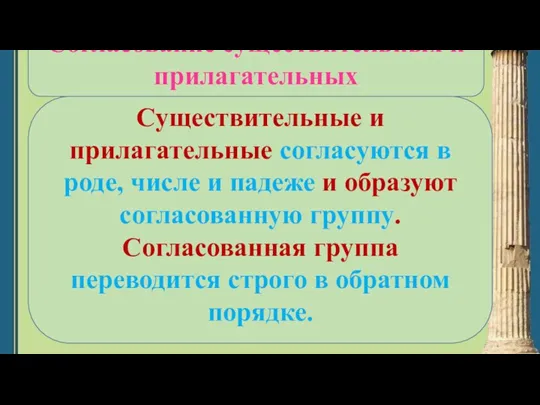 Существительные и прилагательные согласуются в роде, числе и падеже и образуют согласованную