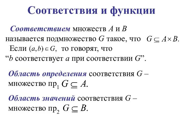 Соответствия и функции Соответствием множеств А и В называется подмножество G такое,