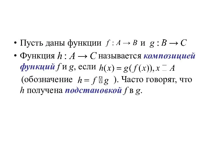 Пусть даны функции и Функция называется композицией функций f и g, если