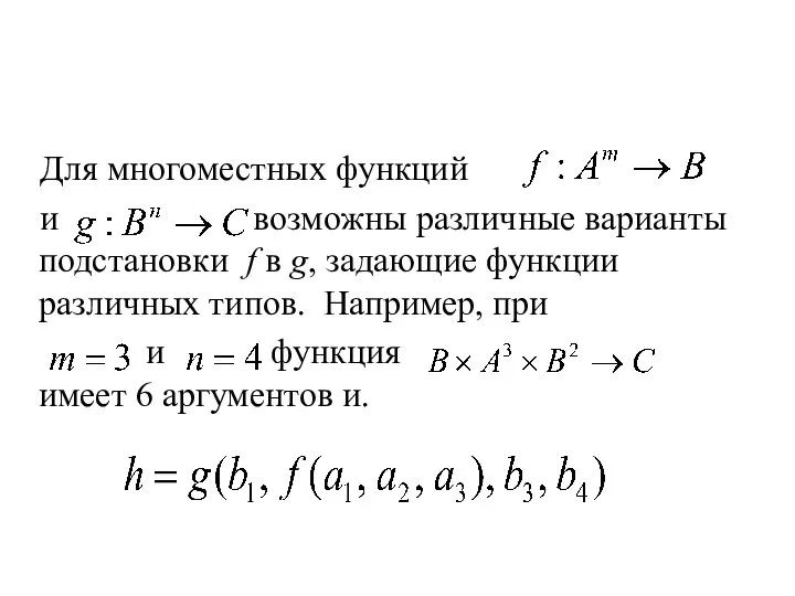 Для многоместных функций и возможны различные варианты подстановки f в g, задающие