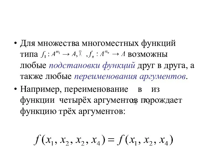 Для множества многоместных функций типа возможны любые подстановки функций друг в друга,