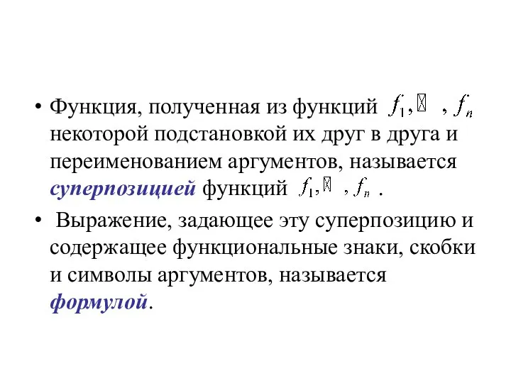 Функция, полученная из функций некоторой подстановкой их друг в друга и переименованием