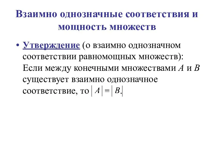 Взаимно однозначные соответствия и мощность множеств Утверждение (о взаимно однозначном соответствии равномощных