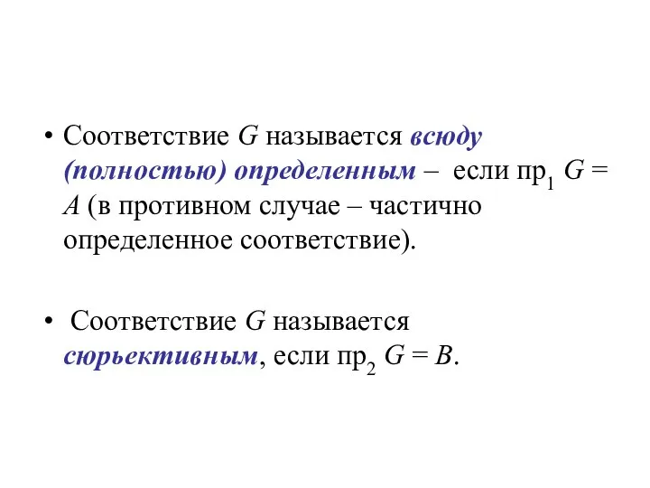 Соответствие G называется всюду (полностью) определенным – если пр1 G = А