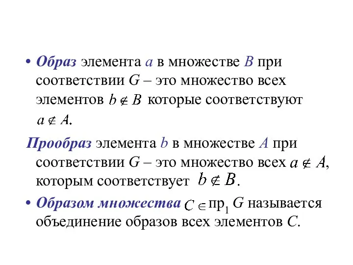 Образ элемента a в множестве B при соответствии G – это множество