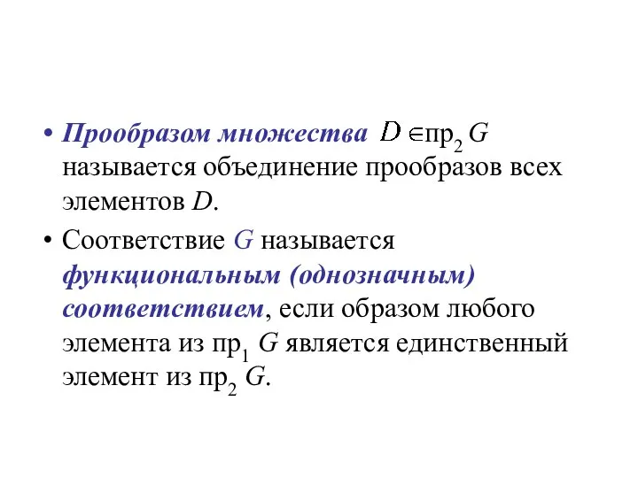 Прообразом множества пр2 G называется объединение прообразов всех элементов D. Соответствие G