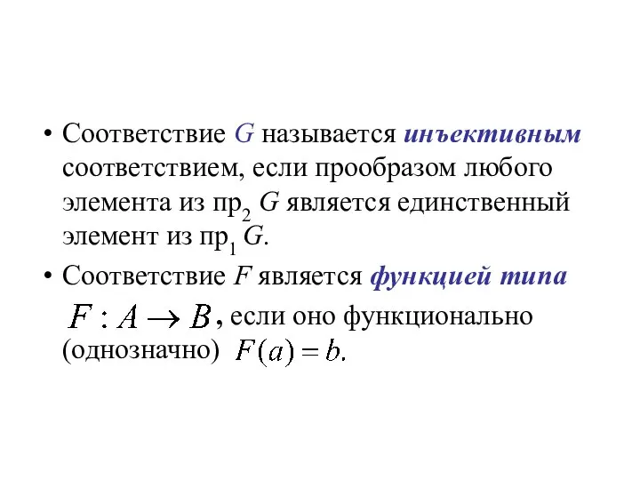 Соответствие G называется инъективным соответствием, если прообразом любого элемента из пр2 G