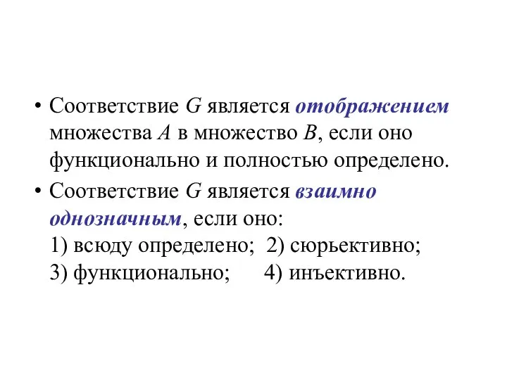 Соответствие G является отображением множества А в множество В, если оно функционально