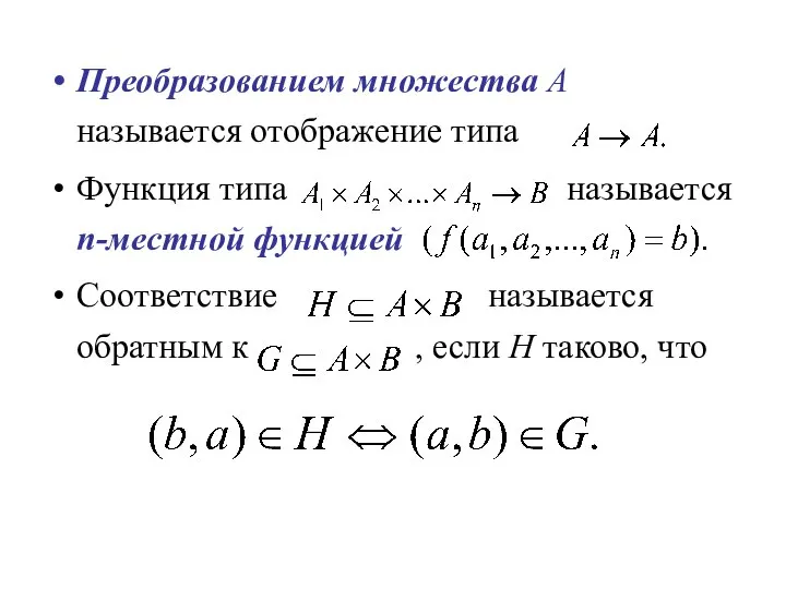 Преобразованием множества А называется отображение типа Функция типа называется n-местной функцией Соответствие