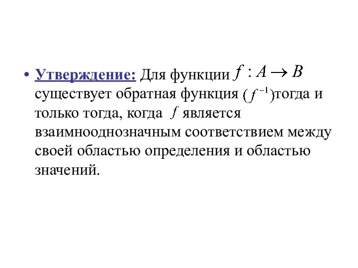 Утверждение: Для функции существует обратная функция тогда и только тогда, когда является